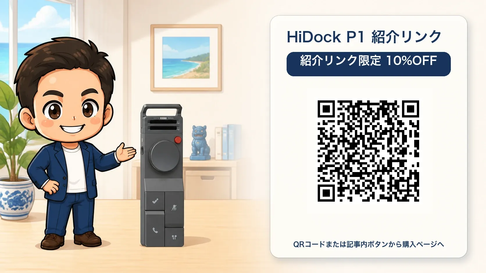 玉城祐輔のキャラクターとHiDock P1、紹介リンク限定10%OFFのQRコード