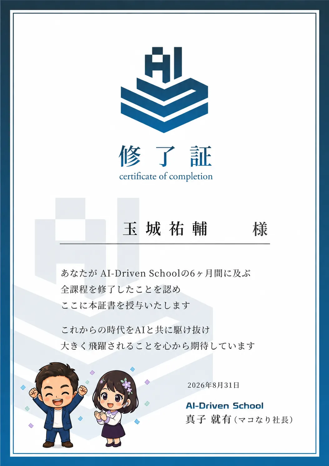 AI-Driven Schoolの修了証と、喜ぶ玉城祐輔、拍手で祝うAI社員のリラ