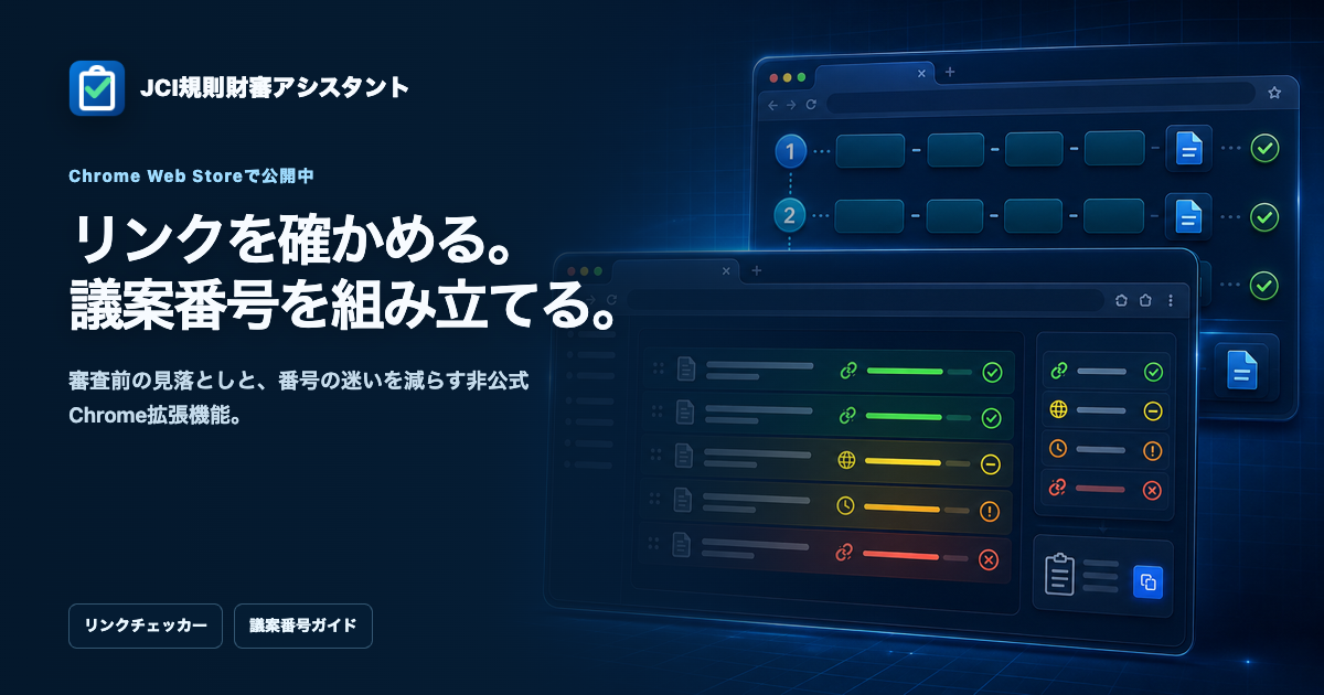 JCI規則財審アシスタント リンクを確かめて議案番号を組み立てる