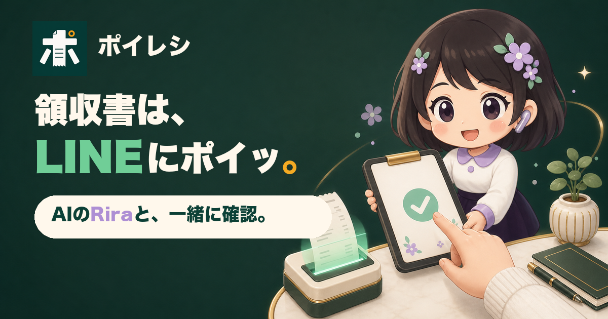 ポイレシ 領収書はLINEにポイッ