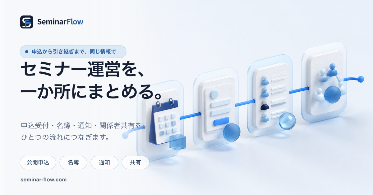 SeminarFlowの紹介